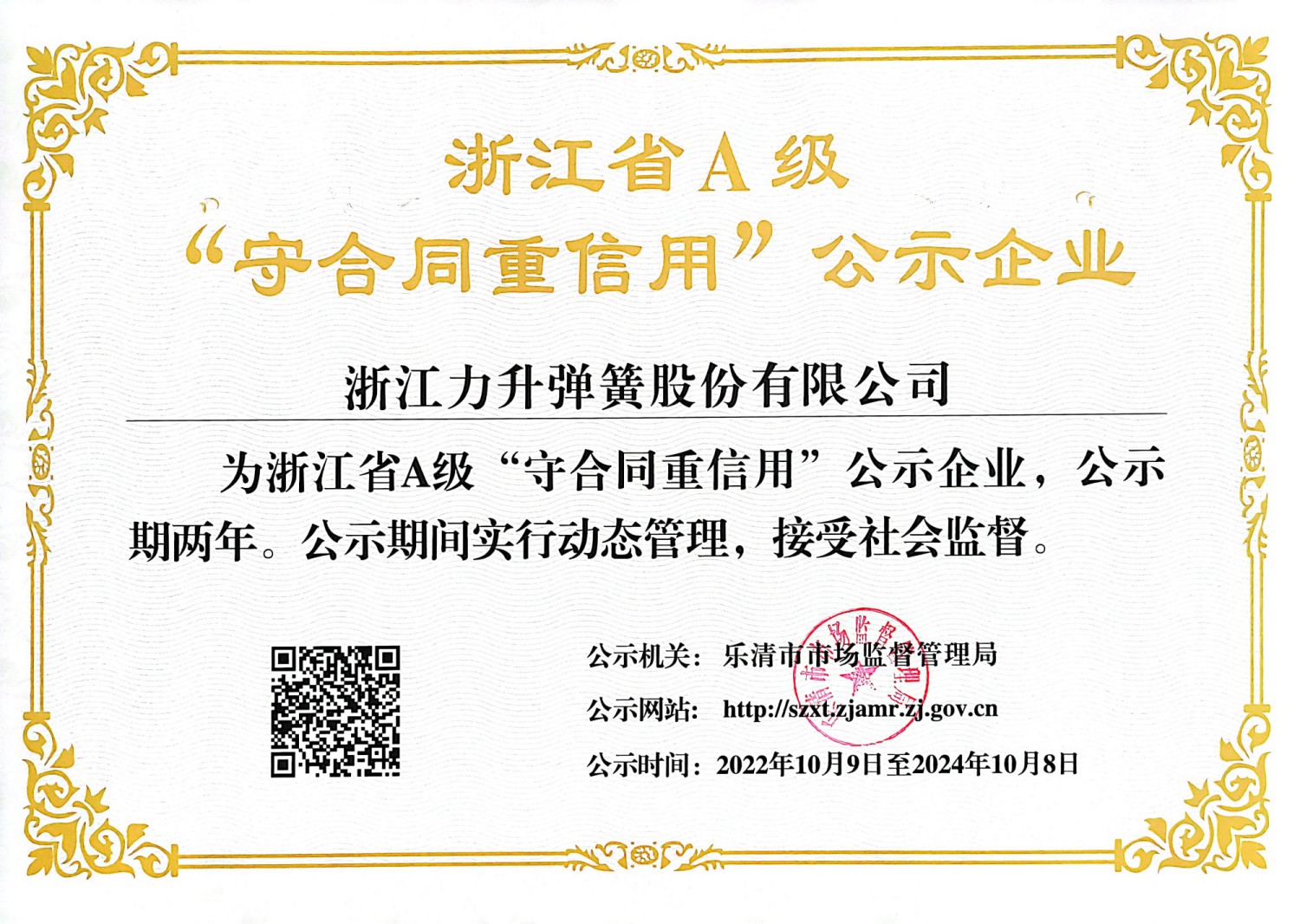 浙江省A級“守合同重信用”公示企業(yè).jpg